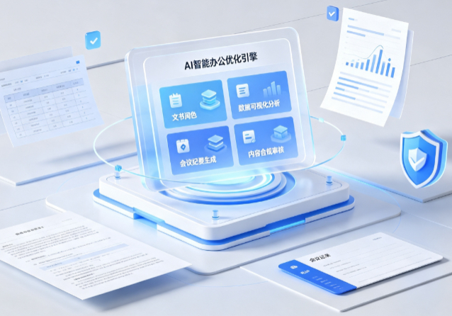 邓州市AI重构现代办公体系 智能优化引擎助力企业轻量化高效运营