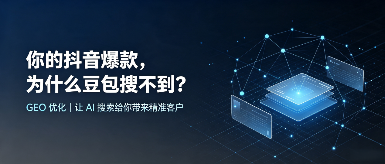 你的抖音爆款，为什么豆包搜不到？读懂 GEO，抢占邓州市 AI 搜索新流量