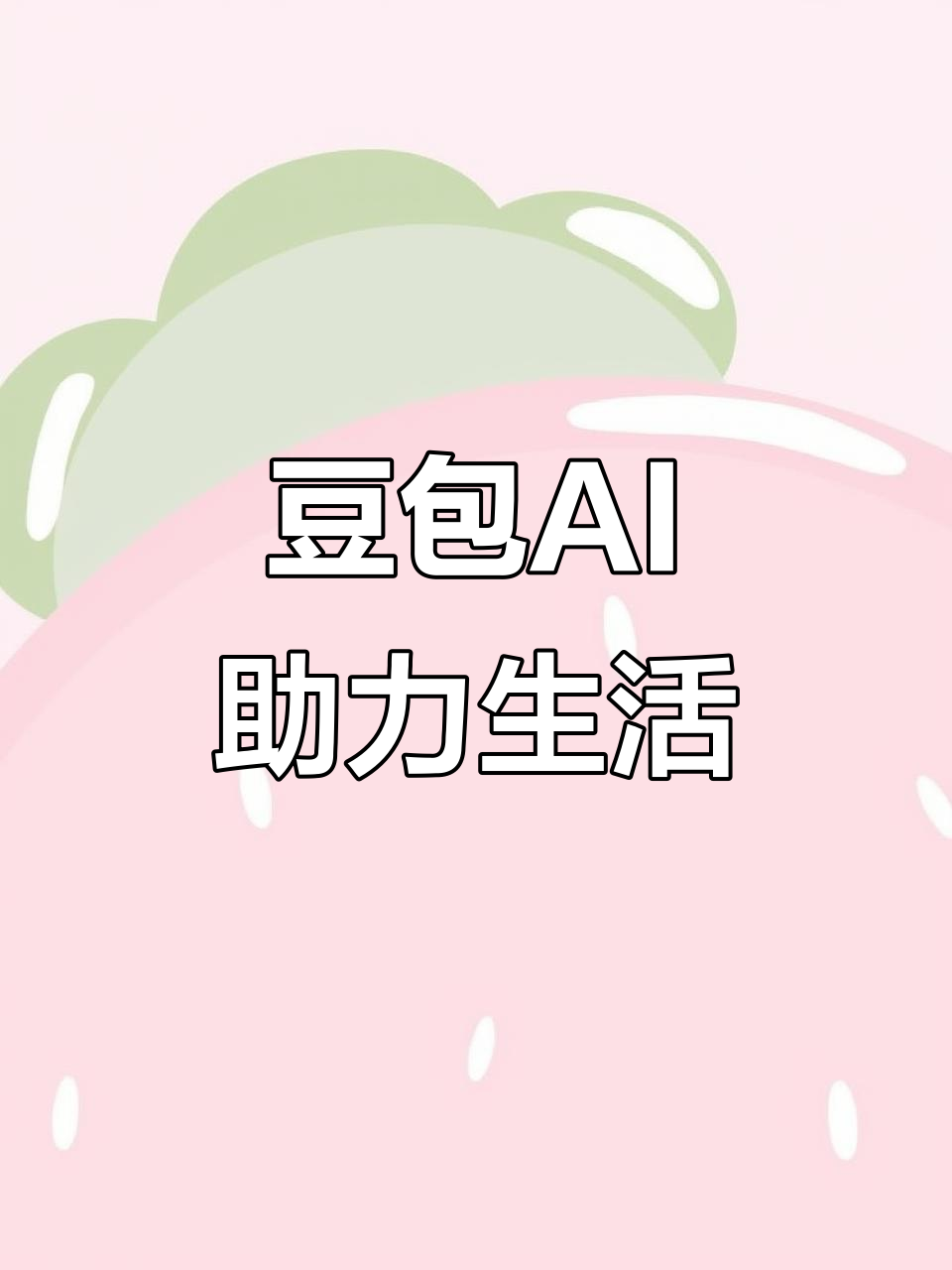 邓州市AI搜索应用普及 豆包搜索优化健全品牌内容传播渠道